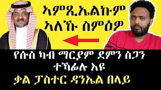 ጎይታ የሱስ ካብ ማርያም ደምን ስጋን ተኻፊሉ እዩ !  ቃል ፓስተር ዳንኤል