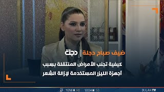 كيفية تجنب الأمراض المنتقلة بسبب أجهزة الليزر المستخدمة لإزالة الشعر