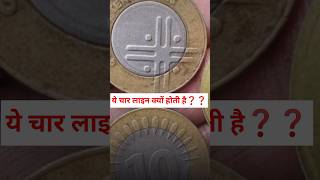 आखिर सिक्को पर ये  4 लाइन क्यों होती है #coins