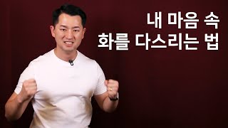 내 마음 속 분노와 화를 다스리는 방법 [NGNS TV - 승자의 사고 Ep.30]