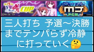 NET麻雀 MJモバイル 咲 CUP 予選B【2】対面の配牌インチキｗ