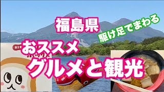 福島県 グルメと絶景 道の駅猪苗代 郡山駅 グルメ 福島観光 クリームボックス 喜多方ラーメン ソースカツ丼