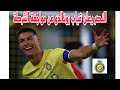 النصر يعلن سبب غياب رونالدو عن مواجهة الشرطة العراقي