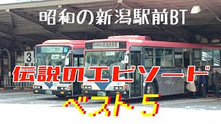 とてもレアだった光景５選をランキング！昭和時代の新潟駅前バスターミナル