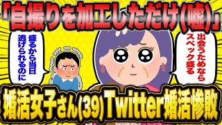 【2ch面白いスレ】「婚活女子39歳『ちょっと自撮りを加工しただけなのに…』 ←Twitterで婚活連敗し、相談に来たけど、年齢も経歴も盛ってた模様ｗｗｗ」【ゆっくり解説】【バカ】【悲報】