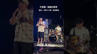 為大家整理三首芒果醬mango jump——『暈船仔歌單』🚢這份心意狠狠唱進心坎❤️‍🩹願我們都能順利上岸❣️#konata珂娜塔 #芒果醬 #暈船仔 #歌單 #推薦