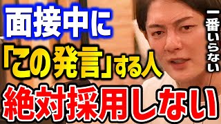 【青汁王子】こんな奴は絶対採用するな！社長時代に実際やっていたことを伝授。●●と言ってくる奴は論外です【切り抜き,三崎優太,しくじり大学】