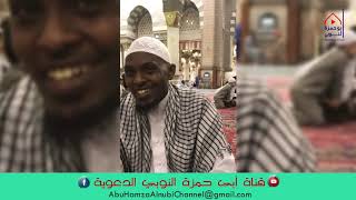 لقاءات المدينة المنورة l شروط القبول بالجامعة الإسلامية - الداعية: حسين محمود أحمد