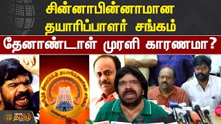 சின்னாபின்னாமான தயாரிப்பாளர் சங்கம்.. தேனாண்டாள் முரளி காரணமா? | #Producers | #Association