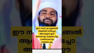 ഈ നാല് കാര്യങ്ങൽ ആർക്ക് ലഭിച്ചോ അവർ ഈ ലോകത്തും പരലോകത്തും രക്ഷപ്പെട്ടു #islamicpost #islamicstatus