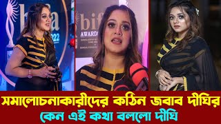 সমালোচনাকারীদের কঠিন জবাব দীঘির | কেন এই কথা বললো | BIFA Award 2022 | Dighi Interview | Dighi Video