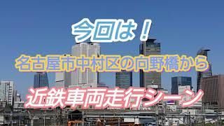 【近鉄-名古屋線】米野駅～黄金駅間の近鉄車両走行シーン。