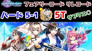 【🎼リレコード🗼】ハード5-1 5T サブクエ○ 【黒猫のウィズ FairyChord ReReChord（リレコード）】