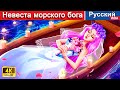 Невеста морского бога 👸 Bride of the Sea God 💕 сказки на ночь 🌜 ‪@WOARussianFairyTales