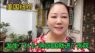 美国纽约，刚回来就进了医院，20年前5万元买的房子，现在值多少钱？