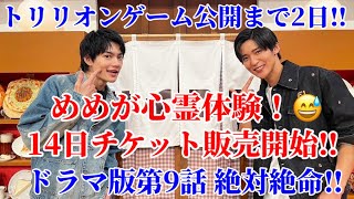 【目黒蓮】バナナサンドで話した心霊体験＆トリリオンゲーム公開まであと2日‼︎