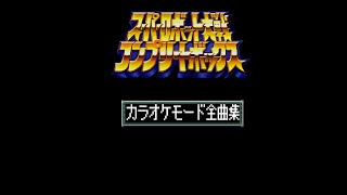 スーパーロボット大戦コンプリートボックス カラオケモード全曲