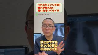 疲れが取れない眠いだるい原因とは？ビタミンB欠乏?オーソモレキュラー栄養療法_相模原内科