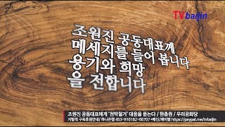 천막철거 폭거 조원진 대표의 대응 _ 현충원