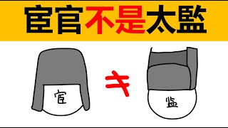 宦官和太監一樣嗎？宦官是不是太監？宦官和太監的區別 動畫科普 冷知識 中國文化