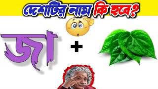 Emoji Dhadha | Country Name Emoji Challenge | Quiz Dhadha questions | ছবির ধাঁধা | DHADHARSOMADHAN