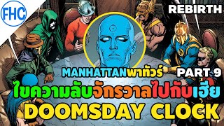 [เล่าเรื่อง] Doomsday Clock (9/12) ไขความลับของจักรวาลไปกับDr.Manhattan (DC Rebirth)