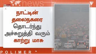 நாட்டின் தலைநகரை தொடர்ந்து அச்சுறுத்தி வரும் காற்று மாசு