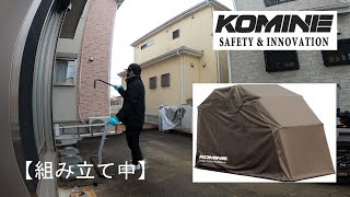 【CBR650R】モーターサイクルドーム組み立ててみた！【KOMINE】