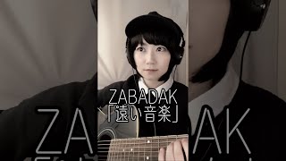 【弾き語り】ZABADAK - 遠い音楽(short)