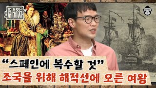 강대국 스페인의 자존심을 건드린 영국! 한 나라의 왕이 해적선에 직접 오르기까지 했다? | 엘리자베스 1세 | #벌거벗은세계사 #사피엔스