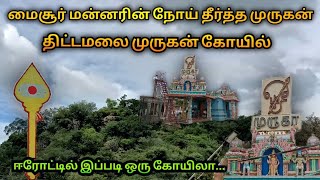 திட்டமலை முருகன் கோயில் ❤️ Thittamalai Murugan Temple 🦚 Nambiyur, Erode, S VIKAS NATARAJAN 🥰