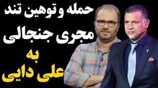 حمله تند مجری جنجالی صدا و سیما به علی دایی| صدا و سیما بر علیه علی دایی