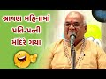 પતિ-પત્ની મંદિરે ગયા | Jitubhai Dwarkawada 2020 | Pati Patni Jokes