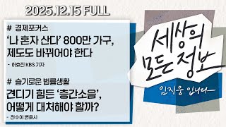 [세상의 모든 정보｜풀영상] ①‘나 혼자 산다’ 800만 가구, 제도도 바뀌어야 한다 ②견디기 힘든 ‘층간소음’, 어떻게 대처해야 할까?｜KBS 251215 방송
