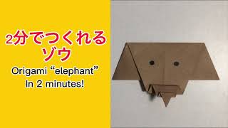 【折り紙】2分で簡単につくれるぞう/How to make an easy origami elephant (In 2 minutes )