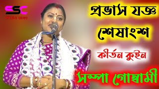 sampa goswami new kirtan[প্রভাস যজ্ঞ শেষাংশ][ssc kirtan jagat][sampa goswami][লীলা কীর্তন][bhajan]