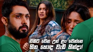 ඒකිට වෙන උන් ළං වෙන්නෙ හිත හොඳ වැඩි හින්දා! | Sitha Nidi Na