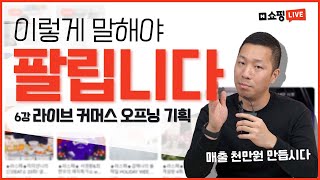 네이버 쇼핑라이브 시작하기 101  [6강. 판매를 일으키는 오프닝 기획방법 5가지!] [라이브 커머스, ASMR, 궁금증 유발, 콩트, 시청지속시간 늘리기 등]