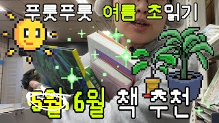 푸릇푸릇한 초여름 읽으면 좋을 상큼한 책 소개 🌿🌳