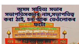 অসম সাহিত্য সভাৰ সভাপতি সকলৰ তালিকা -- Assam Sahitya Sabha  Presidents Full List