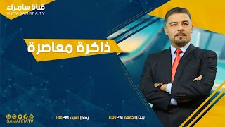 ذاكرة معاصرة | مع الاستاذ سعد المطلبي