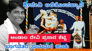 ಕಟೀಲುಮೇಳ.ಶ್ರೀದೇವಿ ಲಲಿತೋಪಖ್ಯಾನ.ಆಂಡಾಲ ದೇವಿ ಪ್ರಸಾದ್ ಶೆಟ್ಟಿ ಅವರ ಅದ್ಬುತವಾದ ಹಾಡು.ಲಲಿತಾಂಬೆ_ರಾಜೇಶ್ ಬೆಳ್ಳಾರೆ