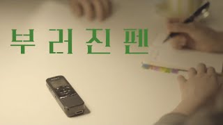 [BSD단편영화] 부러진 펜