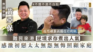 煮場爭霸│黃亞保難民來港逆境求存煮出人氣 感激初戀太太無怨無悔照顧家庭「佢冇嫌棄我攞住行街紙」