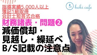 簿記3級　31財務諸表・問題②　減価償却・見越し・繰延べ