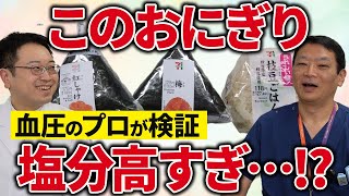 【意外！】血圧のプロ医者がセブンのおにぎり食べ比べ！塩分低い順に当てる