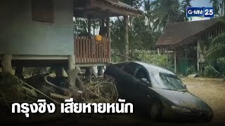 น้ำป่าหลากท่วม กรุงชิง เสียหายหนัก | เคาะข่าวเช้า | GMM25