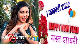 Happy New year shayari 2022 1 January🌹shayari naye sal ki shayari hindi #shorts #viral #yryrx