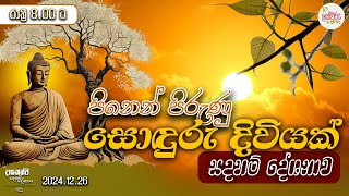 පිනෙන් පිරුණු සොදුරු දිවියක් සදහම් දේශනාව |  2024.12.26 | 08.00 PM