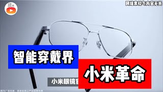 小米眼镜官博重现江湖，AI眼镜市场要变天了？